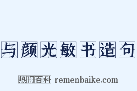 与颜光敏书造句是什么意思的图片